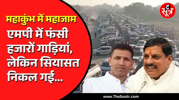 Mahakumbh के चलते जाम पड़े सारे रास्ते | Madhya Pradesh में भी आफत