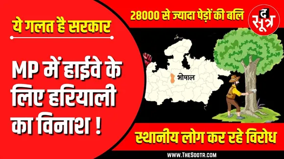 Madhya Pradesh | Economic Corridor के लिए हरियाली की ह*त्या !