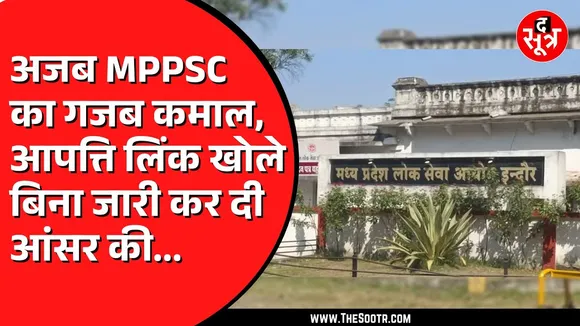 MPPSC की राज्य पात्रता परीक्षा में फिर धांधली | परेशान अभ्यर्थी जाएंगे हाई कोर्ट