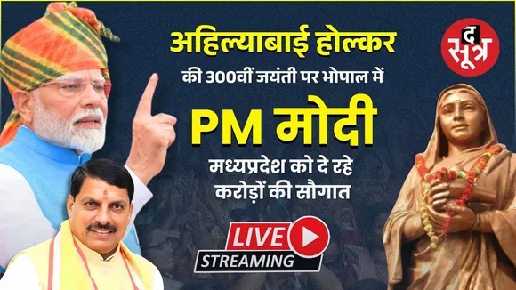 🔴 PM Modi Bhopal Visit LIVE : भोपाल दौरे पर महिला शक्ति के सामने खोली सौगातों की झोली