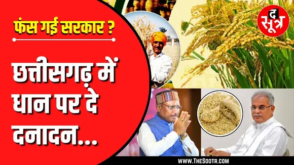 CG News | नई चुनौती... रोजाना खरीदना होगा 4 लाख MT धान, वरना किसानों का होगा बड़ा नुकसान