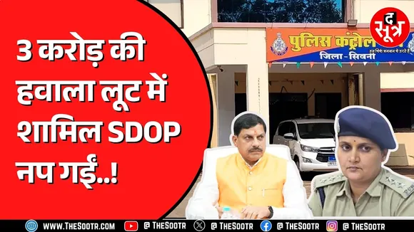 BIG UPDATE | Seoni SDOP पूजा पांडे पुलिस हिरासत में, 11 पर FIR, हवाला केस में बड़ा एक्शन