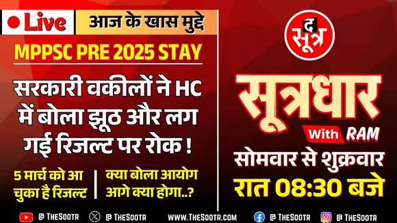 🔴 Sootrdhar Live | MPPSC Pre 2025 Result Stay पर विवाद क्यों ? HC के फैसले का क्या और कितना असर ?