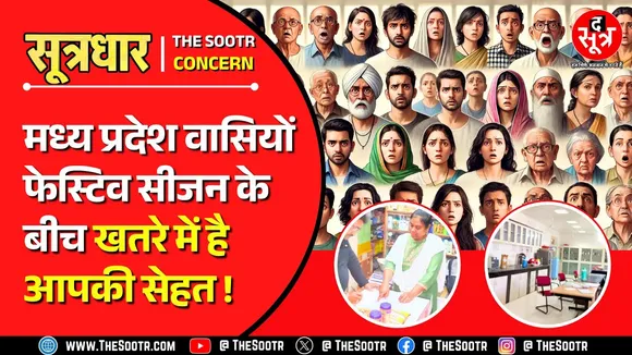 MP News | हद है... मध्य प्रदेश की इकलौती फूड सेफ्टी लैब पर भारी सरकारी लापरवाही...