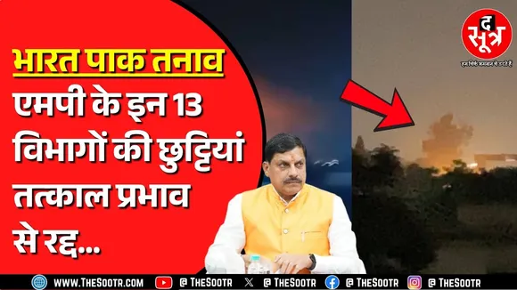 India Pakistan Tension | Madhya Pradesh सरकार का बड़ा फैसला, छुट्टी के लिए लेनी होगी विशेष परमिशन