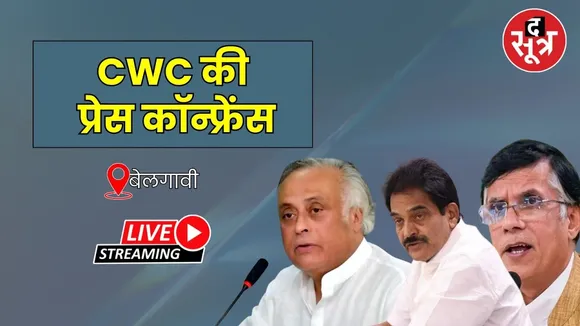 🔴LIVE : CWC की Press Conference