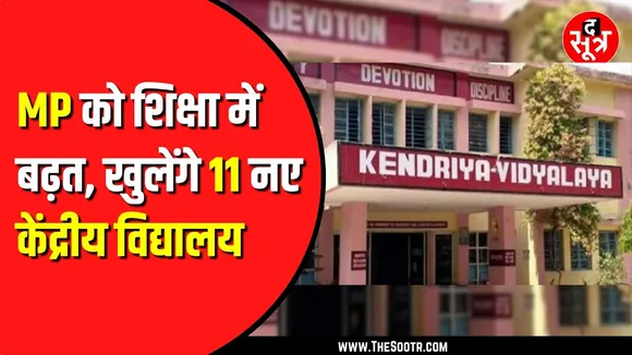 Madhya Pradesh को Modi सरकार की बड़ी सौगात, खुलेंगे 11 नए केंद्रीय विद्यालय