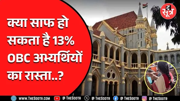 Jabalpur High Court के इस आदेश से क्या होगा ? OBC Reservation का मामला
