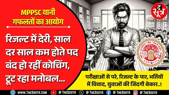 MPPSC कोचिंग पर पड़ रहे ताले, शहर छोड़ रहे युवा, सैलरी के लाले, फैकल्टी बेरोजगार