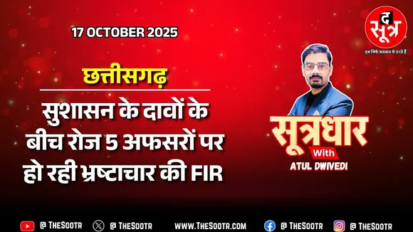 🔴 Sootrdhar Live | छत्तीसगढ़ में बीजेपी की सुशासन की सरकार पर लगा करप्शन का ग्रहण | Vishnudeo Sai