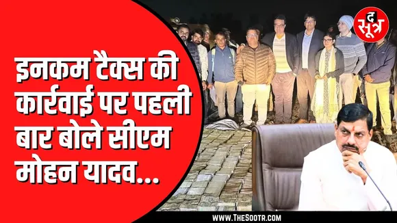 Bhopal Indore में पड़े Income Tax के छापों के बाद CM Mohan Yadav का बयान | करप्शन बर्दाश्त नहीं
