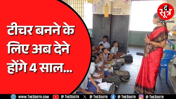 अब नहीं करना होगा 5 साल का बीएड कोर्स ! Chhattisgarh उच्च शिक्षा विभाग करने जा रहा बदलाव