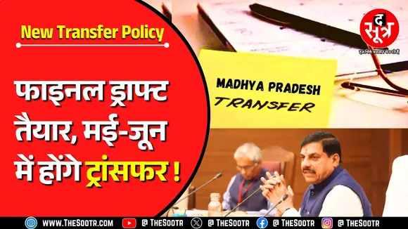 MP News | सरकारी अधिकारी कर्मचारियों के लिए अच्छी खबर, मई-जून में होंगे तबादले | New Transfer Policy