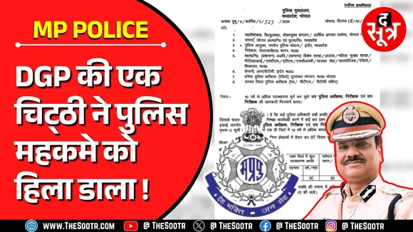 MP Police | DGP साहब ने ऐसा क्या लिखा कि हिल गया पुलिस महकमा ?