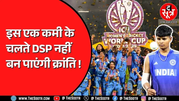 MP की क्रांति गौड़ के उदाहरण से समझें शिक्षा का महत्व, खेल की चैंपियन मगर पढ़ाई ने DSP बनने से रोका