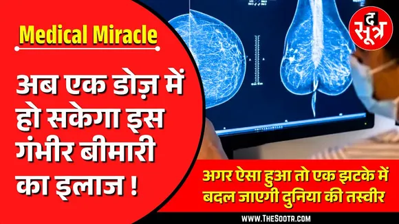 Good News | अब सिंगल डोज़ में दूर होगी लाइलाज बीमारी, मेडिकल सेक्टर में मिरेकल !