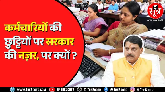 Madhya Pradesh सरकार की नई योजना क्या बदल देगी कर्मचारियों की छुट्टियों का भविष्य