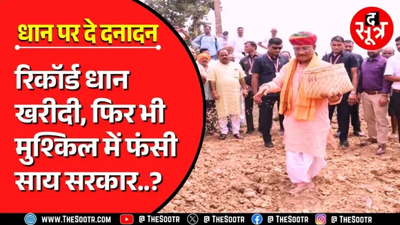 CG News | क्या साय सरकार पर भारी पड़ गई मोदी की गारंटी | धान खरीदी | सियासत