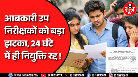 आबकारी SI नियुक्ति पर सरकार का यू-टर्न, 24 घंटे में आदेश निरस्त, अभ्यर्थियों को बड़ा झटका जानें वजह…