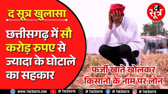 BJP सरकार में खुला Congress सरकार का 100 करोड़ का घोटाला, किसानों के नाम पर फर्जीवाड़ा !