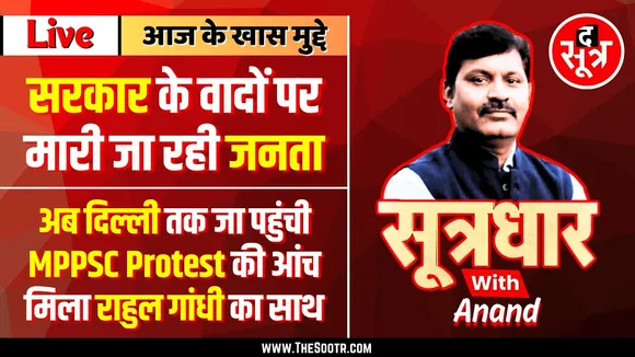 🔴Sootrdhar Live | MP सरकार ने तोड़ा करीब एक लाख सरकारी कर्मचारियों का भरोसा | CM Madhyapradesh