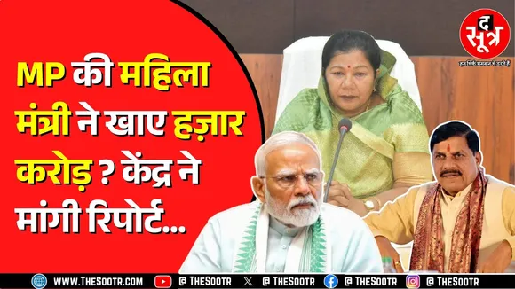 Madhya Pradesh की PHE मंत्री संपतिया उइके की PM से शिकायत | PHE ने बैठाई जांच !