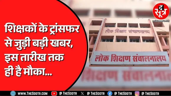 Madhya Pradesh के शिक्षकों से जुड़ी बड़ी खबर, मनचाही पोस्टिंग के लिए करें ये काम