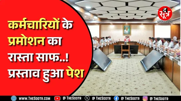 9 साल के बाद खुला कर्मचारियों-अधिकारियों के प्रमोशन का रास्ता, क्या सभी होंगे खुश ? MPnews