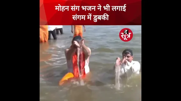 MP के सीएम Dr Mohan Yadav और राजस्थान के सीएम Bhajanlal Sharma ने लगाई त्रिवेणी संगम में डुबकी