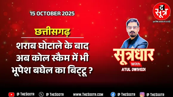 🔴Sootrdhar Live | CG कोल स्कैम में भी फंसते दिख रहे Bhupesh Baghel के बिट्‍टू ! किससे किया था झगड़ा?