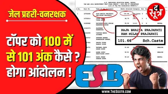 Big Update | जेल प्रहरी वनरक्षक परीक्षा के रिजल्ट में गड़बड़ी | Indore से शुरू होगा महाआंदोलन | ESB