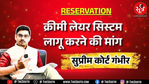 Reservation | Supreme Court पहुंचा क्रीमी लेयर का मामला, क्या OBC के बाद यहां भी होगा लागू ?