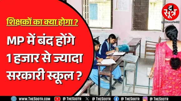 Madhya Pradesh के स्कूल शिक्षा मंत्री ने विधानसभा में दिया जवाब, बताया क्यों बंद होंगे स्कूल ?