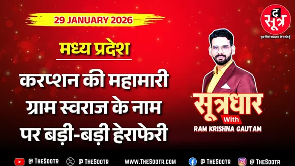🔴Sootrdhar Live | मध्य प्रदेश में गुड गवर्नेंस पर भारी भ्रष्टाचार-घोटालों की महामारी ! Ground Report