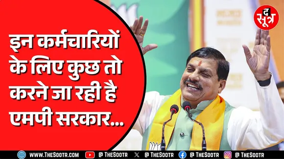 Madhya Pradesh विधानसभा में उठा कर्मचारियों का मुद्दा | क्या करने जा रही सरकार