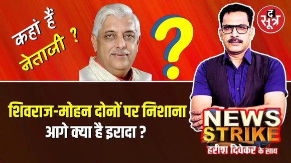 🔴News Strike - कहां हैं अपनी ही सरकार से नाराजगी जताने वाले विधायक और पूर्व मंत्री अजय विश्नोई ?