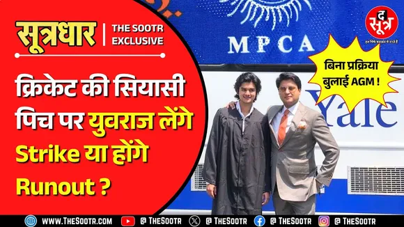 MP NEWS | क्या युवराज की ताजपोशी के लिए कोई भी नियम तोड़ देंगे महाराज ?