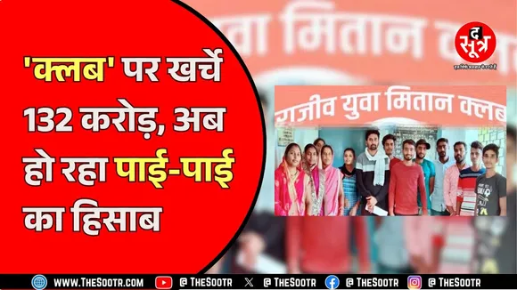 Chhattisgarh में राजीव युवा मितान क्लब के नाम पर 'गोल-माल'
