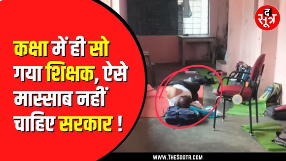 MP NEWS | JABALPUR  में बच्चों के बैग का तकिया बनाकर क्लासरूम में सो गए मास्टरजी , देखें  वीडियो