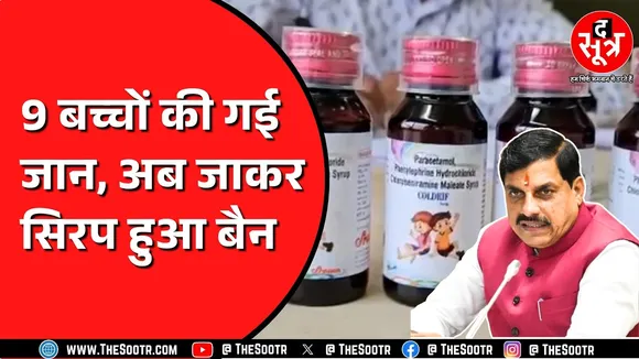 आखिरकार Madhya Pradesh में कोल्ड्रिफ और नेक्स्ट्रो डीएस सिरप बैन | क्या बोले CM Mohan Yadav ?