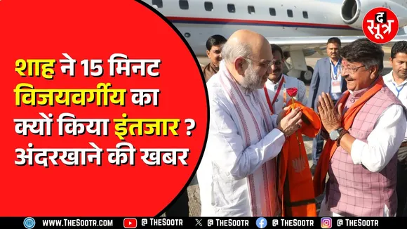Amit Shah को कुछ याद आया, और फिर बुला लिया Kailash Vijayvargiya को  स्टेट हैंगर