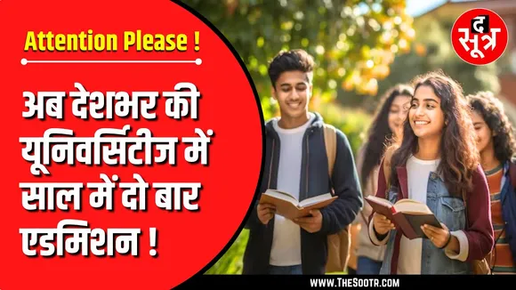Edu Info | अब देशभर की यूनवर्सिटीज में साल में दो बार होंगे एडमिशन !