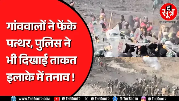 Chhattisgarh के सरगुजा में अमेरा ओपनकास्ट कोल माइंस का विरोध, 25 पुलिसवाले घायल