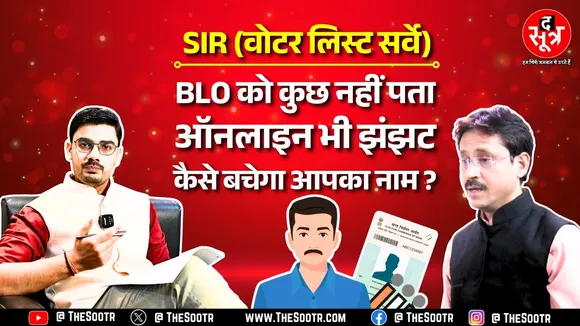 SIR से चकराया आम लोगों का सिर! एक SIR, हजार सवाल, कोई नहीं दे रहा जवाब ! special intensive revision