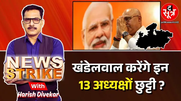 🔴 News Strike: Hemant Khandelwal को मिला फ्री हैंड, ऐसे तैयार करेंगे नई टीम!