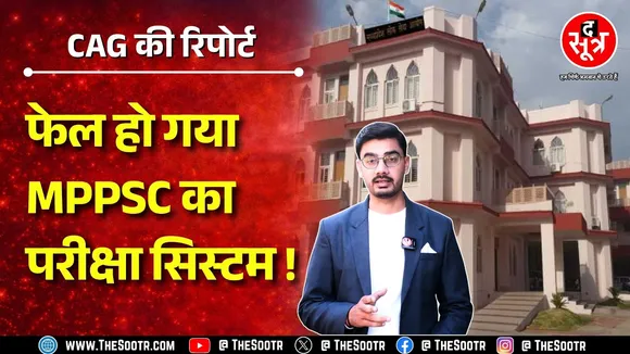 MPPSC और विभागों के बीच नहीं है तालमेल ! CAG की रिपोर्ट में हैरान करने वाले खुलासे