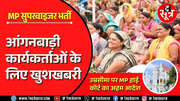 Big Update | अब 45 साल से ज्यादा उम्र के आवेदक भी बन सकेंगे सुपरवाइजर !