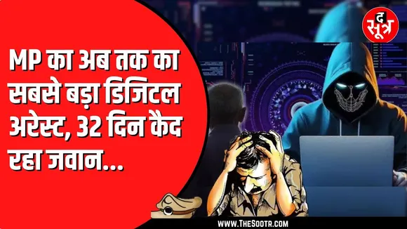 Madhya Pradesh के ग्वालियर में BSF इंस्पेक्टर हुआ Digital Arrest का शिकार, ठगों ने वसूले लाखों