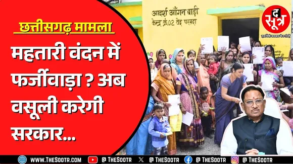 Chhattisgarh सरकार को योजना के नाम पर चूना | वेरिफिकेशन सिस्टम की तैयारी