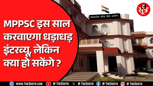 MPPSC के सामने लगभग कई परीक्षाओं के इंटरव्यू कराने की चुनौती | बैकलॉग खत्म करना चाहता है आयोग